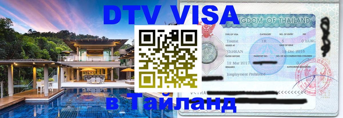 Destination Thailand Visa (DTV виза) 